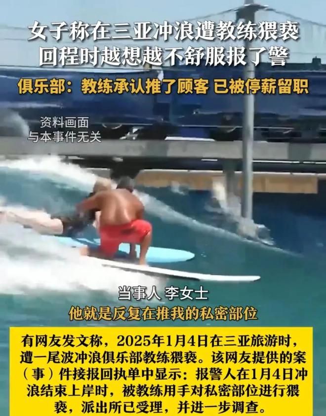 被摸私处！女子三亚冲浪遭教练猥亵！警方介入俱乐部回应：停职(图4)