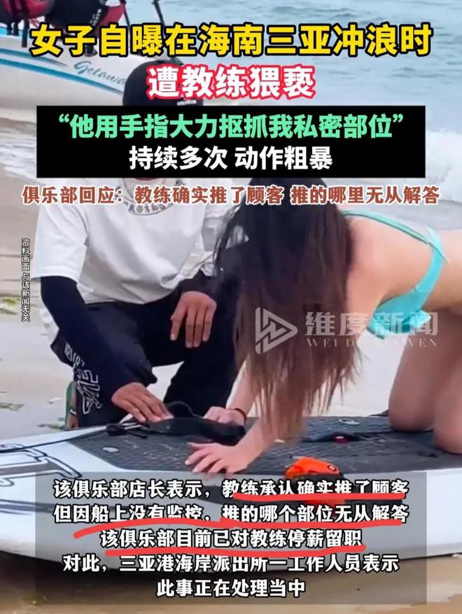被摸私处！女子三亚冲浪遭教练猥亵！警方介入俱乐部回应：停职(图9)