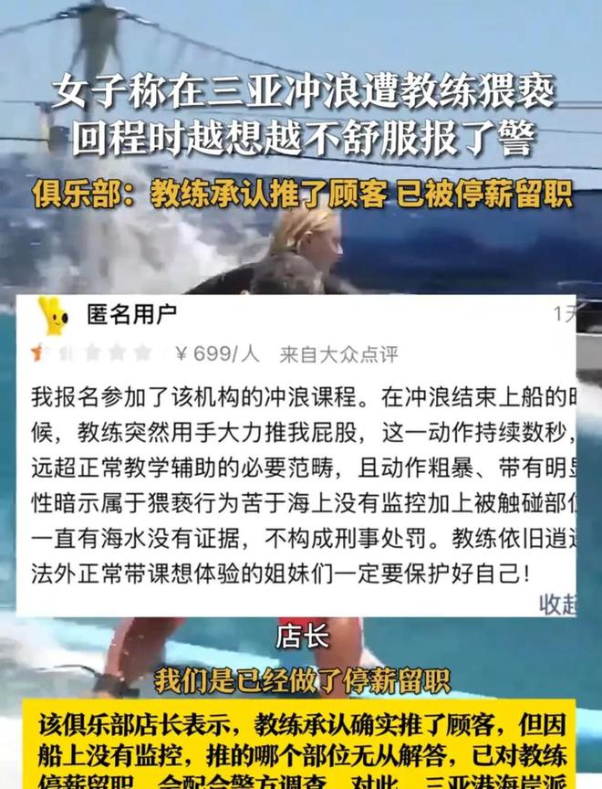 被摸私处！女子三亚冲浪遭教练猥亵！警方介入俱乐部回应：停职(图10)