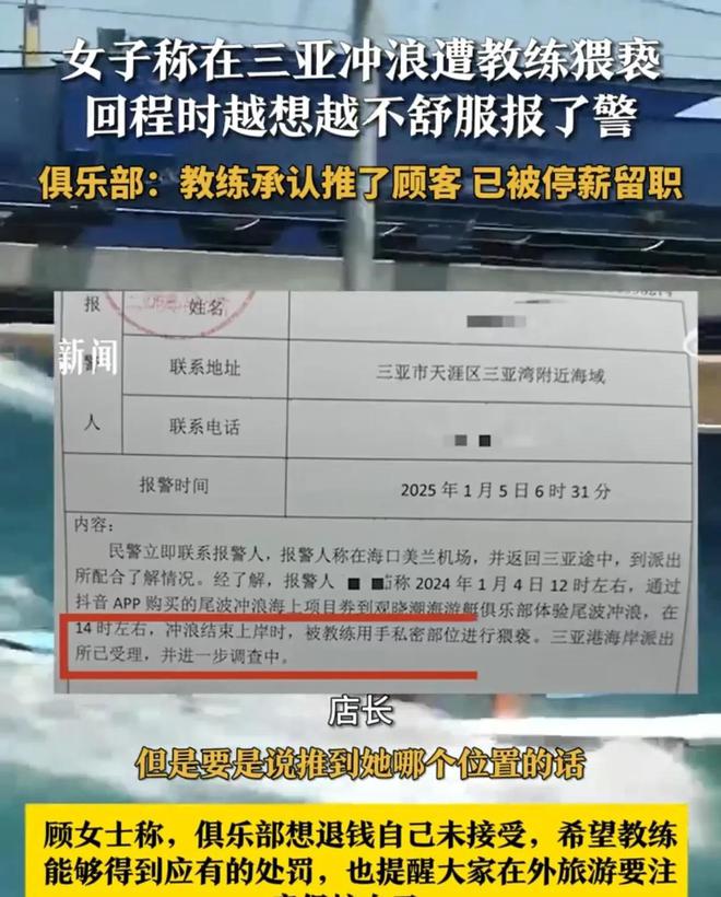 被摸私处！女子三亚冲浪遭教练猥亵！警方介入俱乐部回应：停职(图11)