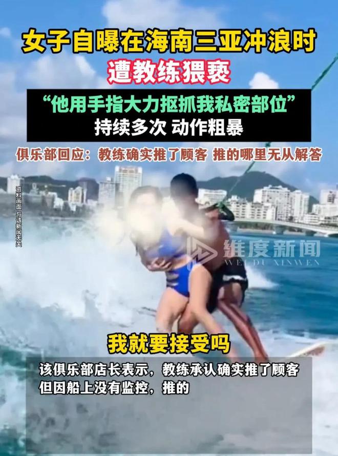 被摸私处！女子三亚冲浪遭教练猥亵！警方介入俱乐部回应：停职(图16)