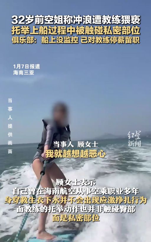 32岁前空姐称冲浪时遭到教练猥亵事后越想越恶心选择报警