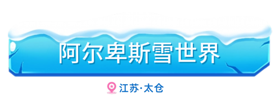 渴望冰雪世界？可以打卡长三角这些滑雪好去处(图4)
