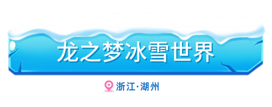 渴望冰雪世界？可以打卡长三角这些滑雪好去处(图13)
