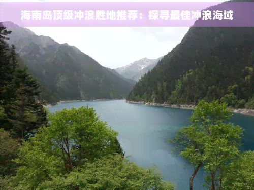 海南岛顶级冲浪胜地推荐：探寻更佳冲浪海域