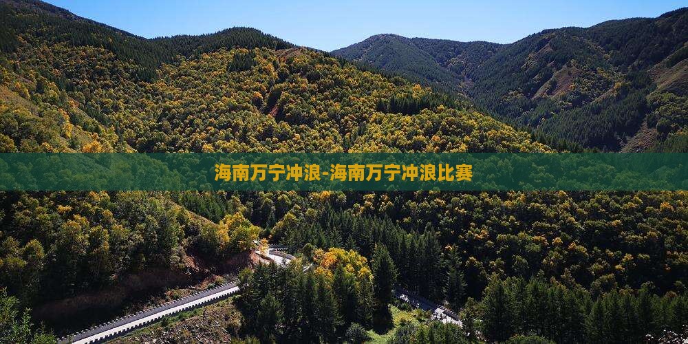 海南万宁冲浪-海南万宁冲浪比赛