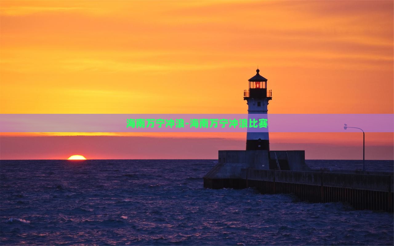 海南万宁冲浪-海南万宁冲浪比赛(图3)