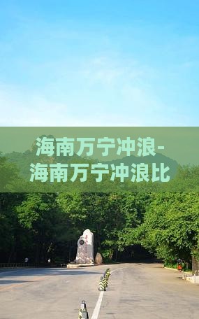 海南万宁冲浪-海南万宁冲浪比赛(图4)