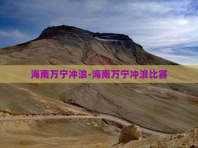 海南万宁冲浪-海南万宁冲浪比赛(图5)