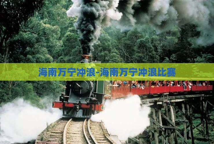 海南万宁冲浪-海南万宁冲浪比赛(图6)