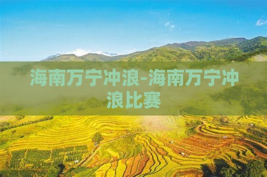 海南万宁冲浪-海南万宁冲浪比赛(图7)