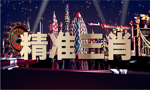 澳门今天出什么码