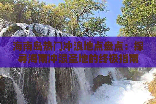 海南岛热门冲浪地点盘点：探寻海南冲浪圣地的终极指南