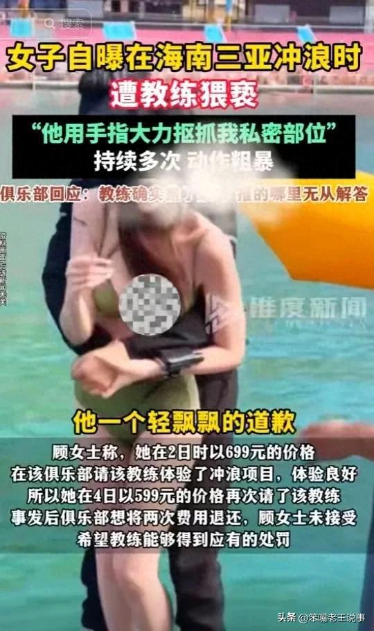 女子三亚冲浪遭教练摸私密部位后续：聊天记录曝光俱乐部疑甩锅