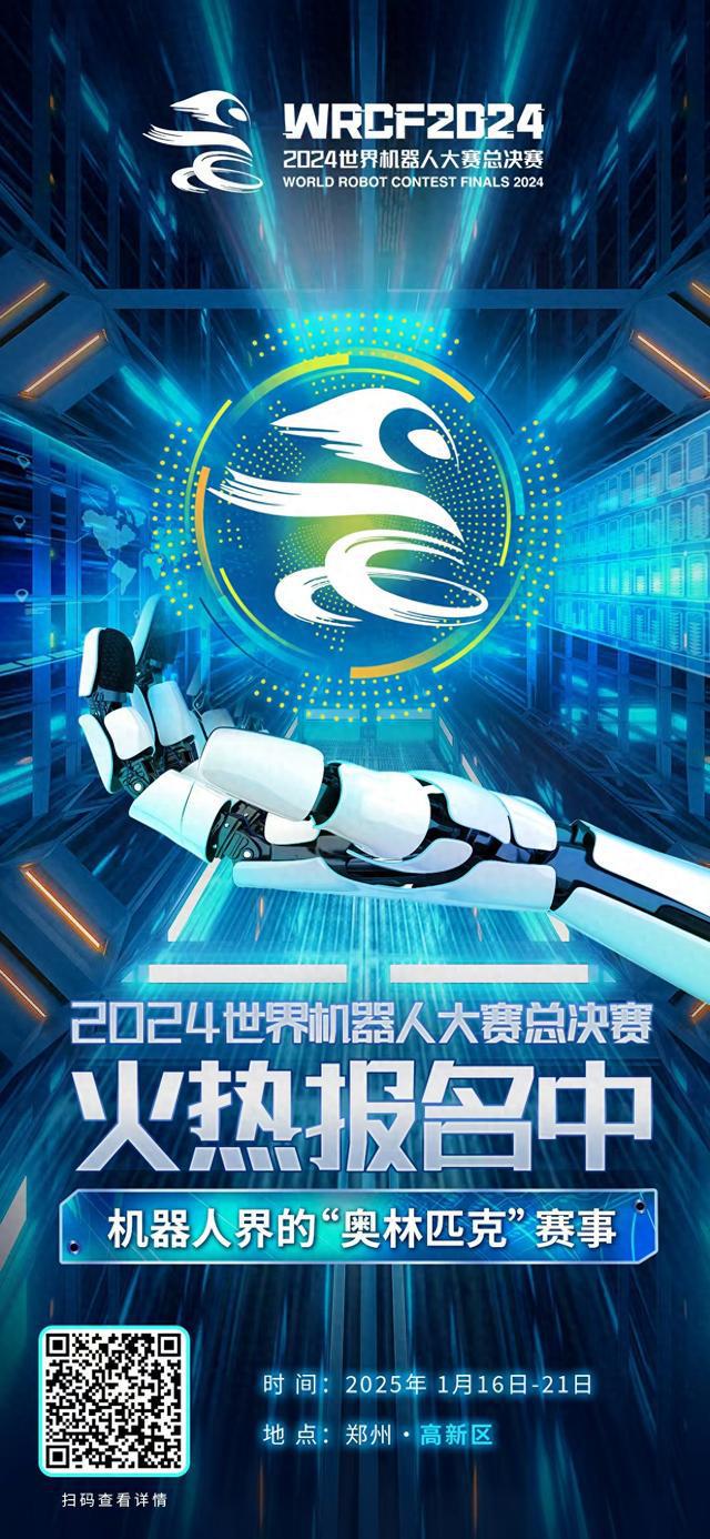 2024世界机器人大赛总决赛火热报名中