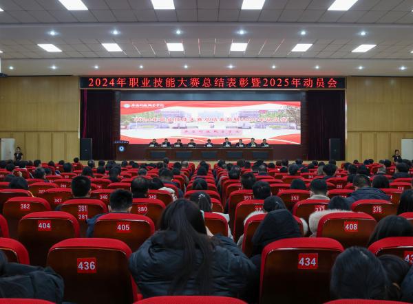 枣庄科技职业学院召开2024年职业技能大赛总结表彰会暨2025年大赛动员会