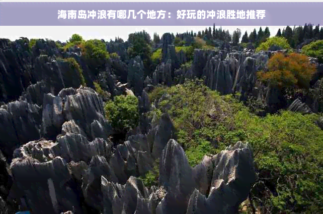 海南岛冲浪有哪几个地方：好玩的冲浪胜地推荐