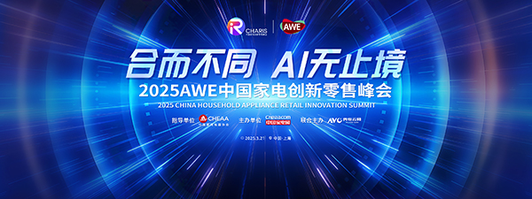 2025年面临这些新挑战家电零售从业者做好准备了吗？