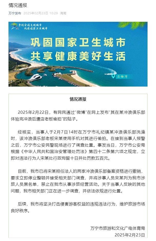 海南万宁一冲浪俱乐部老板偷拍别人洗澡被拘 涉事者列入黑名单