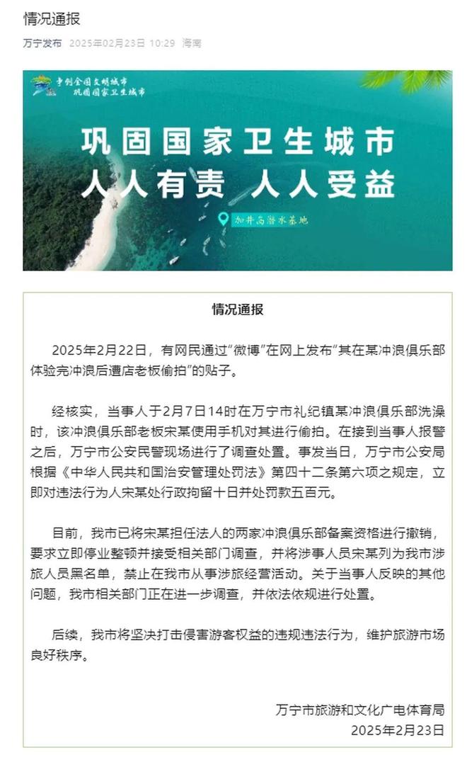 海南一冲浪店老板偷拍女顾客洗澡？当地通报来了