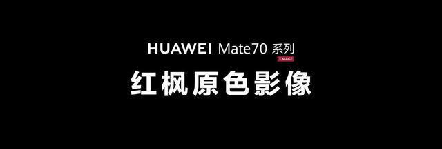 华为Mate 70 Pro 优享版线元开启春季焕新季！(图2)