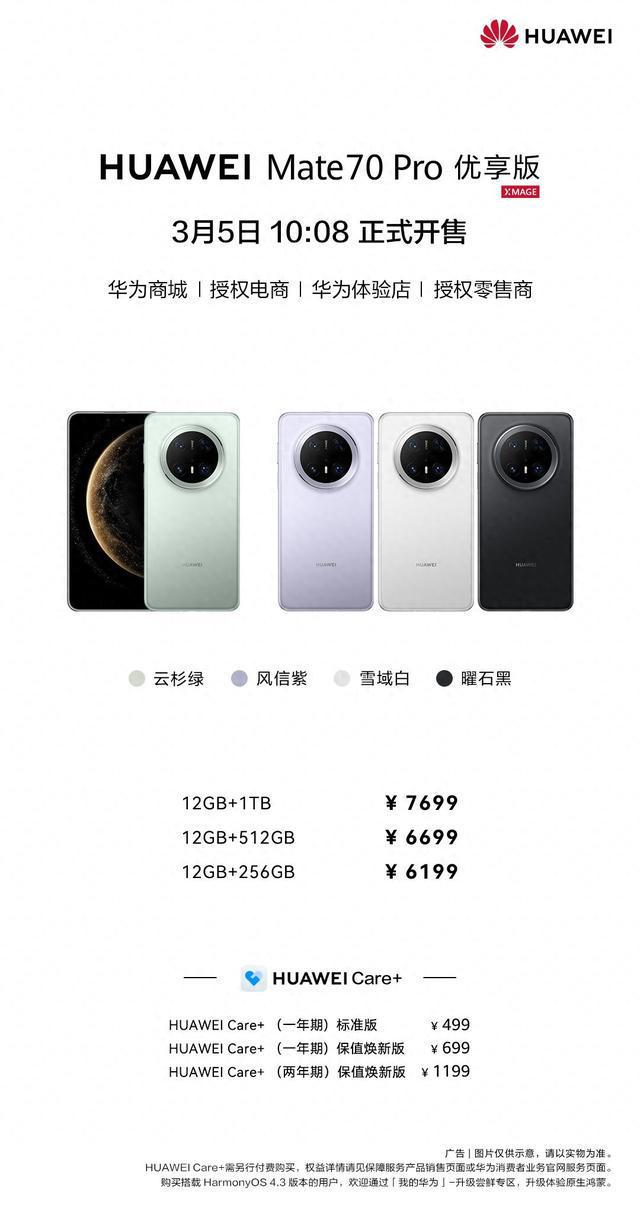 华为Mate 70 Pro 优享版线元开启春季焕新季！