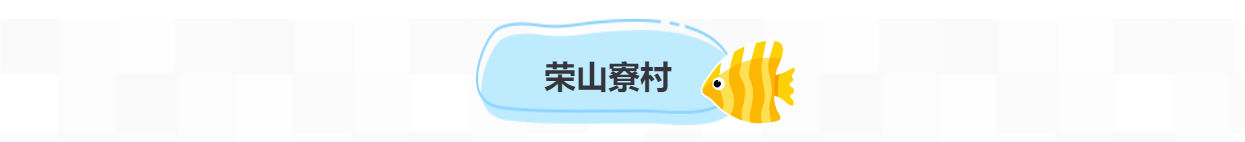 赶海、拾贝、追浪……这些宝藏渔村等你来打卡！(图6)