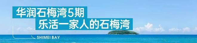 华润石梅湾(售楼处)官方网站-华润石梅湾营销中心-2025三亚楼讯(图10)