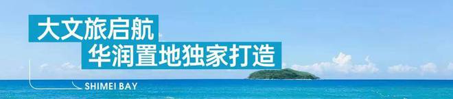 华润石梅湾(售楼处)官方网站-华润石梅湾营销中心-2025三亚楼讯(图5)