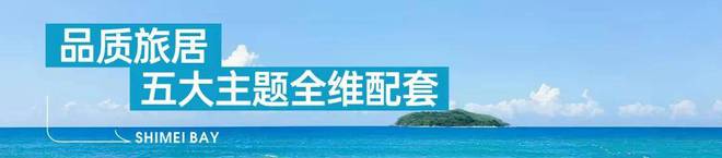 华润石梅湾(售楼处)官方网站-华润石梅湾营销中心-2025三亚楼讯(图8)