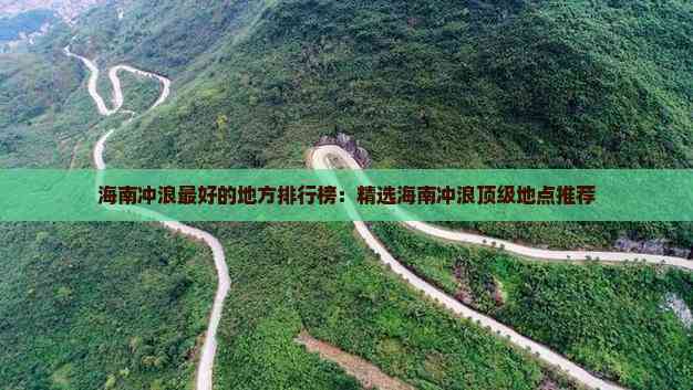 海南冲浪更好的地方排行榜：精选海南冲浪顶级地点推荐