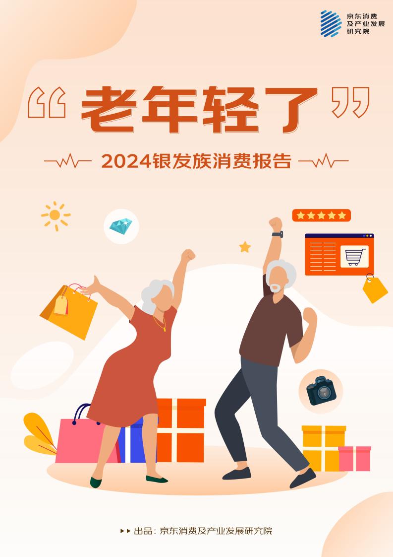 京东研究院：2024银发族消费报告（附下载）