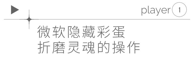 “没有彩蛋的网上冲浪不完整”(图2)