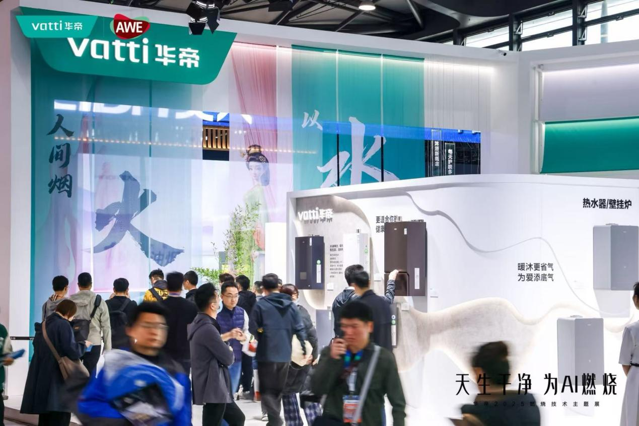 AWE2025：华帝上演“火与净”的科技创新力量(图2)