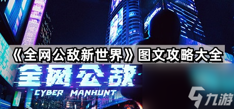 《全网公敌》图文攻略大全