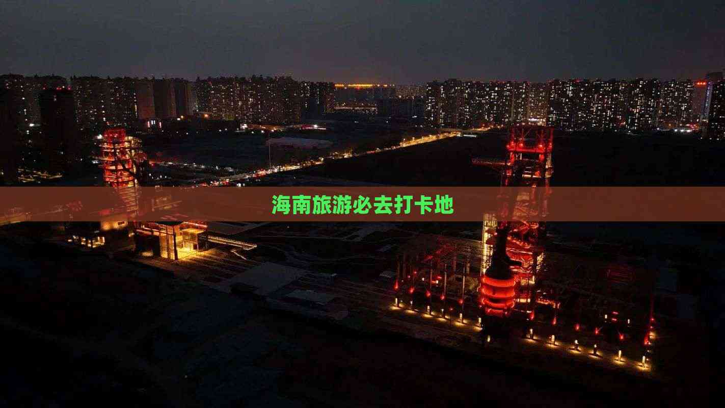 海南旅游必去打卡地(图7)