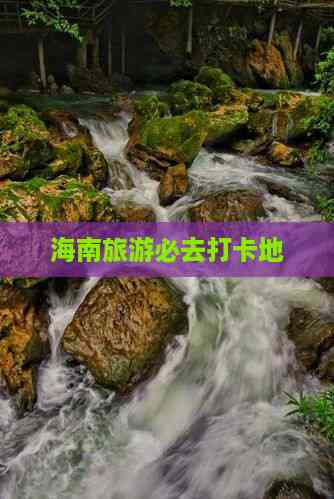 海南旅游必去打卡地