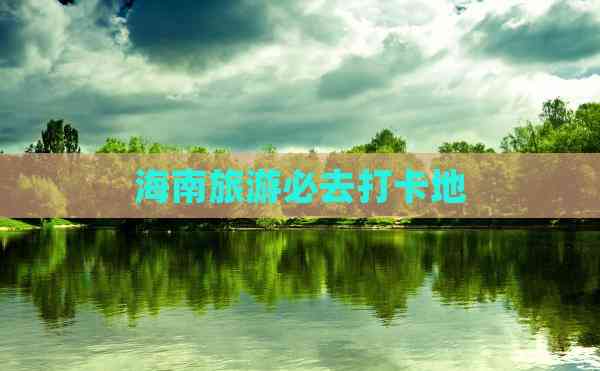 海南旅游必去打卡地(图3)