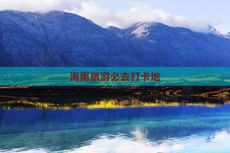 海南旅游必去打卡地(图4)