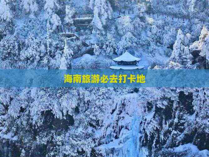 海南旅游必去打卡地(图8)
