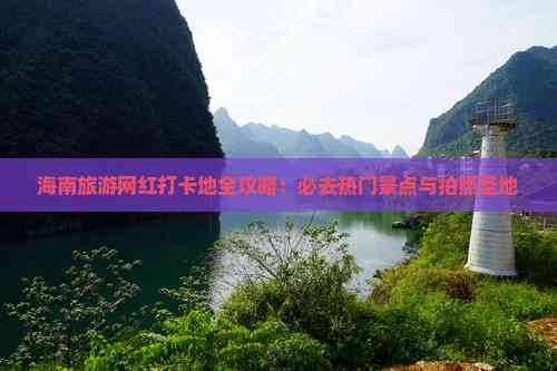 海南旅游必去打卡地(图9)