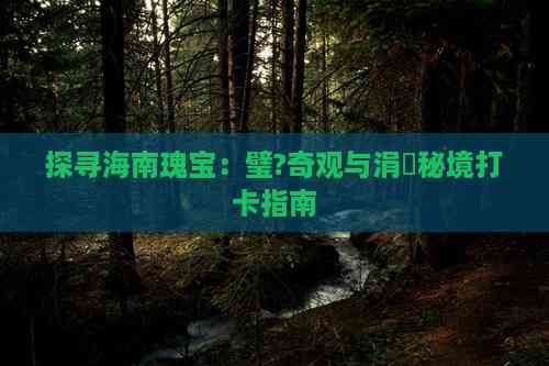 海南旅游必去打卡地(图11)