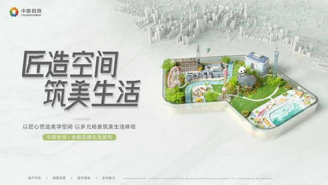 中旅投资荣膺TOP50：以“匠造空间 筑美生活”重塑城市价值新范式(图2)
