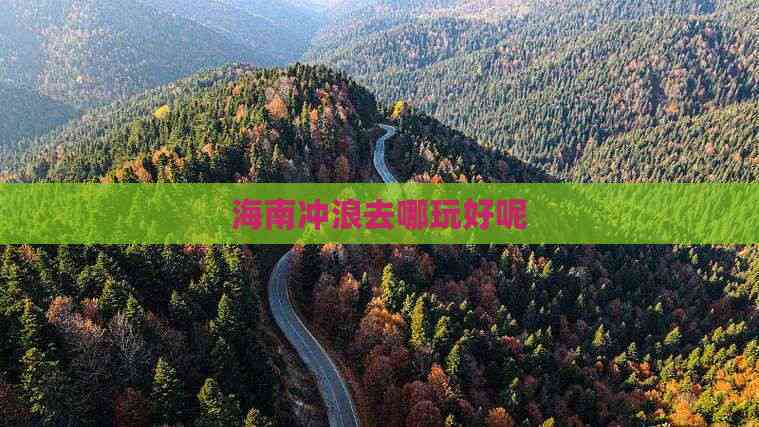 海南冲浪去哪玩好呢