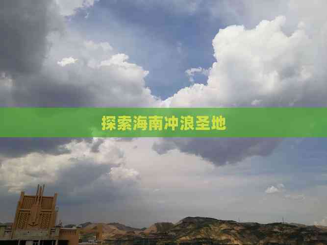 海南冲浪去哪玩好呢(图3)