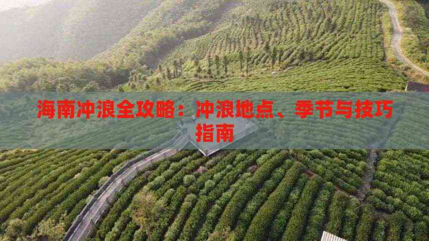 海南冲浪去哪玩好呢(图5)