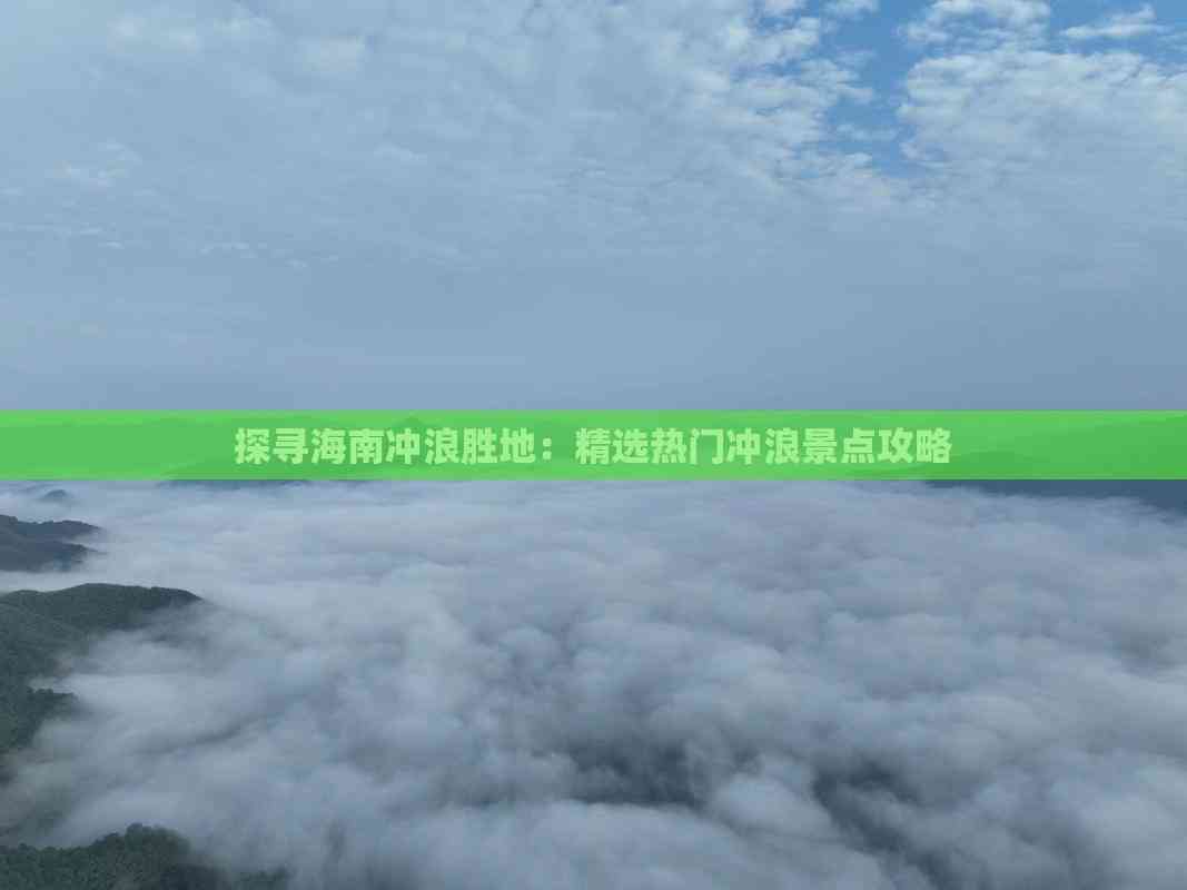 海南冲浪去哪玩好呢(图6)