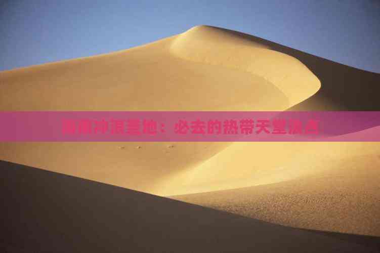 海南冲浪圣地：必去的热带天堂浪点