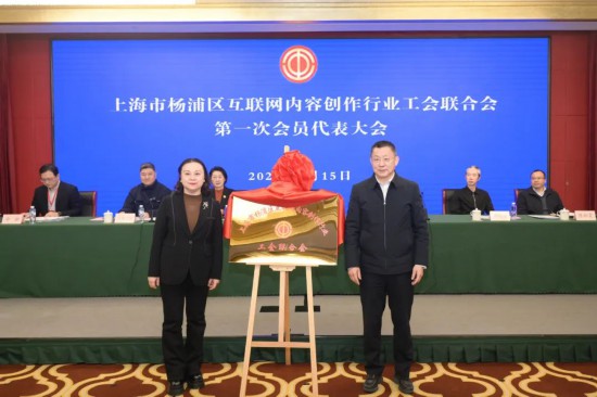 UP主建工会、有娘家、助力正能量创作 杨浦区互联网内容创作行业工会联合会成立