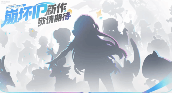 崩坏IP新作有哪些亮点值得期待 全新自动战棋体验